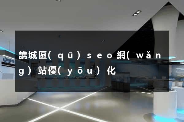 譙城區(qū)seo網(wǎng)站優(yōu)化