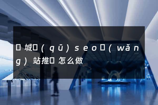 譙城區(qū)seo網(wǎng)站推廣怎么做