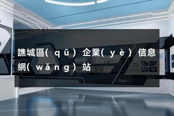 譙城區(qū)企業(yè)信息網(wǎng)站