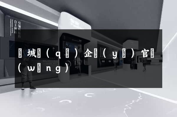 譙城區(qū)企業(yè)官網(wǎng)