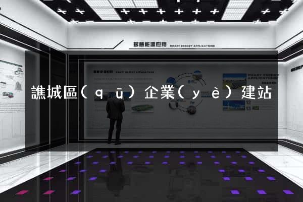 譙城區(qū)企業(yè)建站