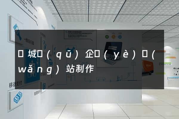 譙城區(qū)企業(yè)網(wǎng)站制作