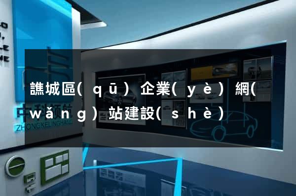 譙城區(qū)企業(yè)網(wǎng)站建設(shè)