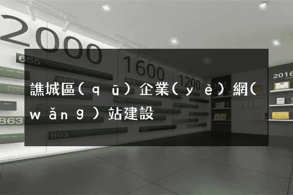 譙城區(qū)企業(yè)網(wǎng)站建設