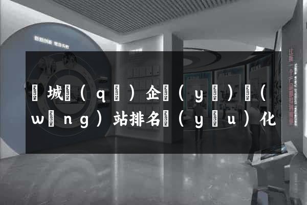 譙城區(qū)企業(yè)網(wǎng)站排名優(yōu)化