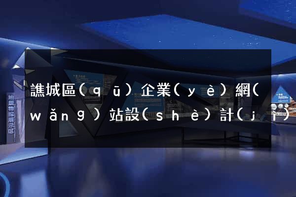 譙城區(qū)企業(yè)網(wǎng)站設(shè)計(jì)