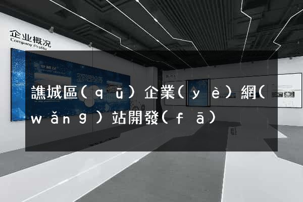 譙城區(qū)企業(yè)網(wǎng)站開發(fā)