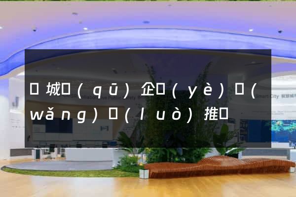 譙城區(qū)企業(yè)網(wǎng)絡(luò)推廣