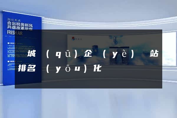 譙城區(qū)企業(yè)網站排名優(yōu)化