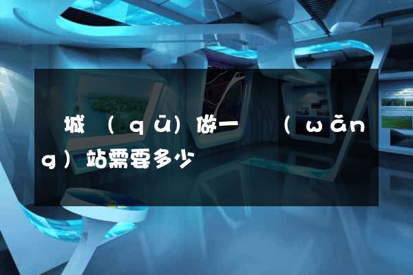 譙城區(qū)做一個網(wǎng)站需要多少錢