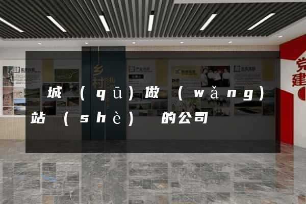 譙城區(qū)做網(wǎng)站設(shè)計的公司