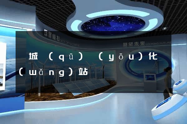 譙城區(qū)優(yōu)化網(wǎng)站
