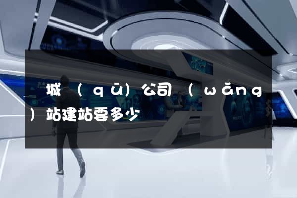譙城區(qū)公司網(wǎng)站建站要多少錢