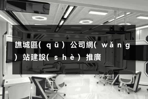 譙城區(qū)公司網(wǎng)站建設(shè)推廣