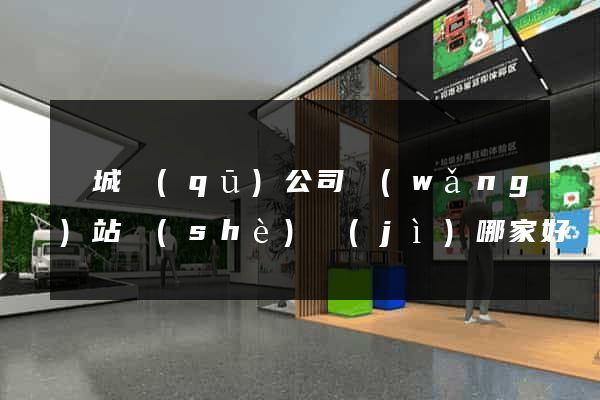 譙城區(qū)公司網(wǎng)站設(shè)計(jì)哪家好
