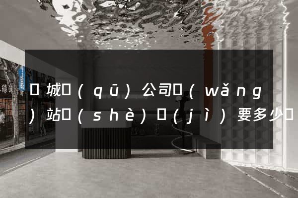 譙城區(qū)公司網(wǎng)站設(shè)計(jì)要多少錢(qián)