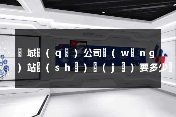 譙城區(qū)公司網(wǎng)站設(shè)計(jì)要多少錢