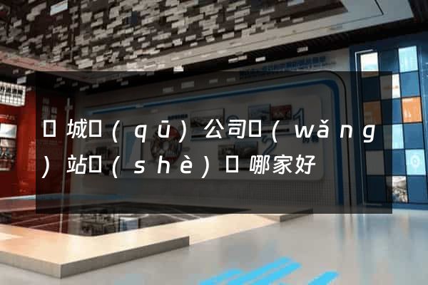 譙城區(qū)公司網(wǎng)站設(shè)計哪家好