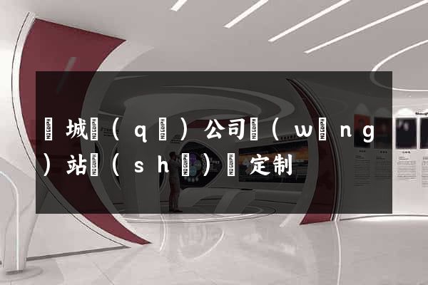 譙城區(qū)公司網(wǎng)站設(shè)計定制