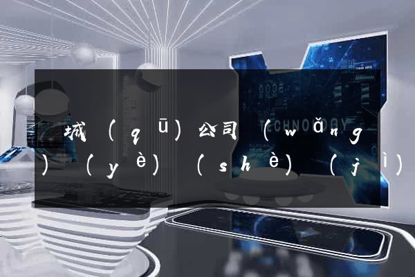 譙城區(qū)公司網(wǎng)頁(yè)設(shè)計(jì)