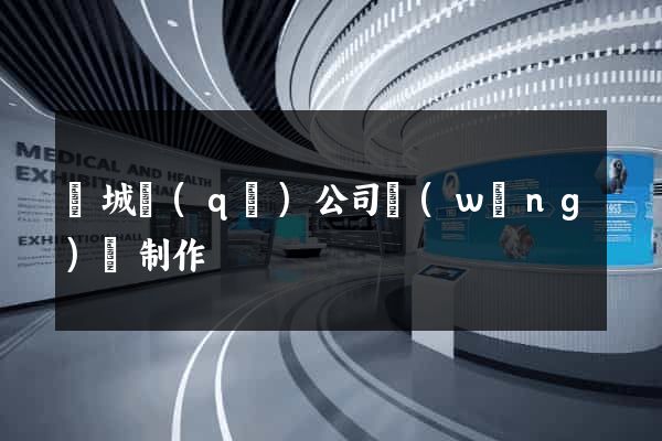 譙城區(qū)公司網(wǎng)頁制作