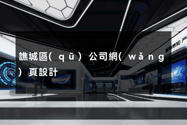 譙城區(qū)公司網(wǎng)頁設計