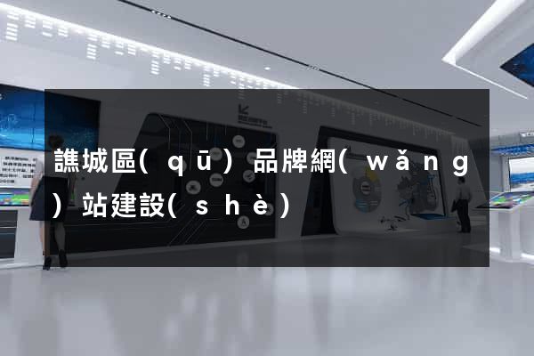 譙城區(qū)品牌網(wǎng)站建設(shè)
