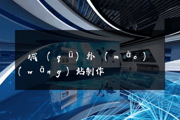 譙城區(qū)外貿(mào)網(wǎng)站制作