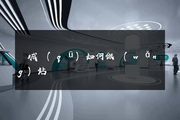 譙城區(qū)如何做網(wǎng)站