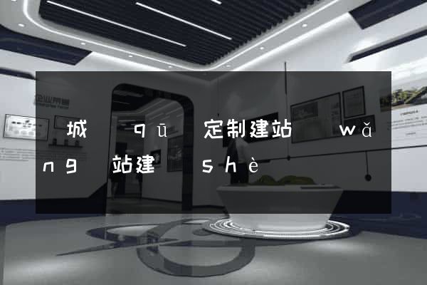 譙城區(qū)定制建站網(wǎng)站建設(shè)