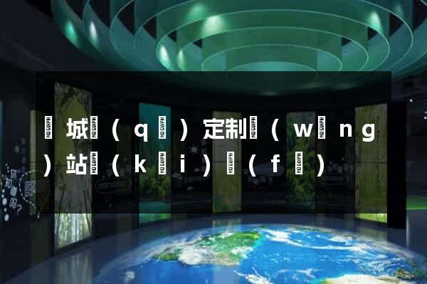 譙城區(qū)定制網(wǎng)站開(kāi)發(fā)