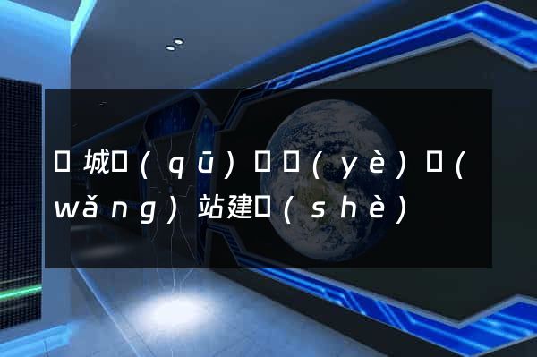 譙城區(qū)專業(yè)網(wǎng)站建設(shè)
