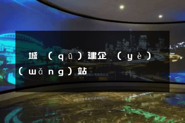 譙城區(qū)建企業(yè)網(wǎng)站