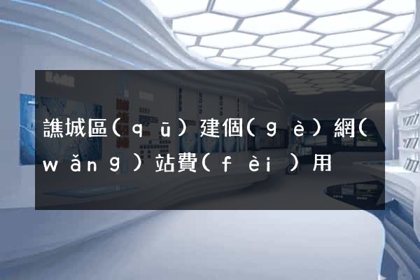 譙城區(qū)建個(gè)網(wǎng)站費(fèi)用