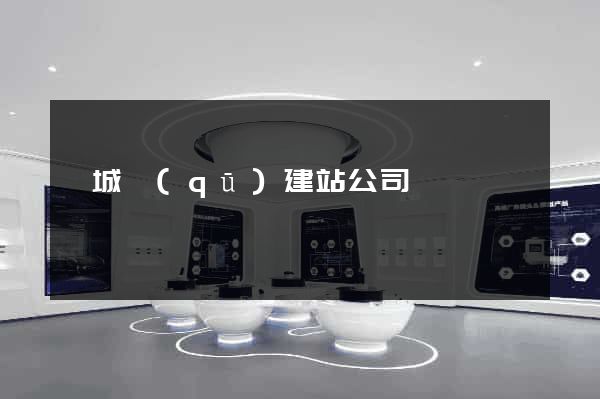 譙城區(qū)建站公司