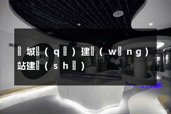 譙城區(qū)建網(wǎng)站建設(shè)