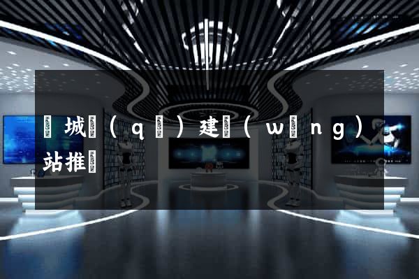 譙城區(qū)建網(wǎng)站推廣