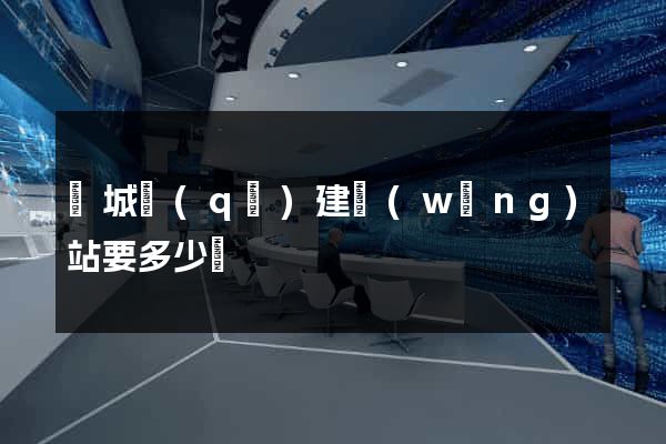 譙城區(qū)建網(wǎng)站要多少錢