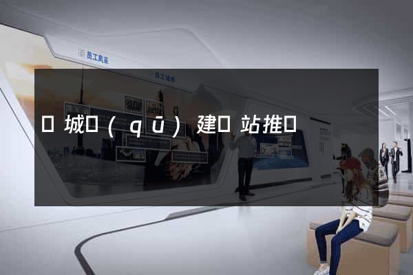 譙城區(qū)建網站推廣