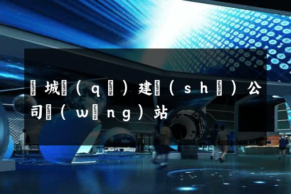 譙城區(qū)建設(shè)公司網(wǎng)站