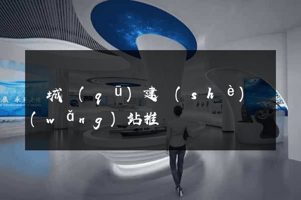 譙城區(qū)建設(shè)網(wǎng)站推廣