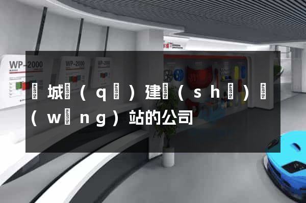 譙城區(qū)建設(shè)網(wǎng)站的公司