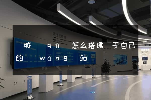 譙城區(qū)怎么搭建屬于自己的網(wǎng)站