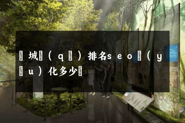 譙城區(qū)排名seo優(yōu)化多少錢