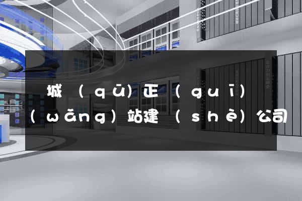 譙城區(qū)正規(guī)網(wǎng)站建設(shè)公司