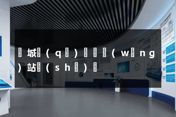 譙城區(qū)營銷網(wǎng)站設(shè)計