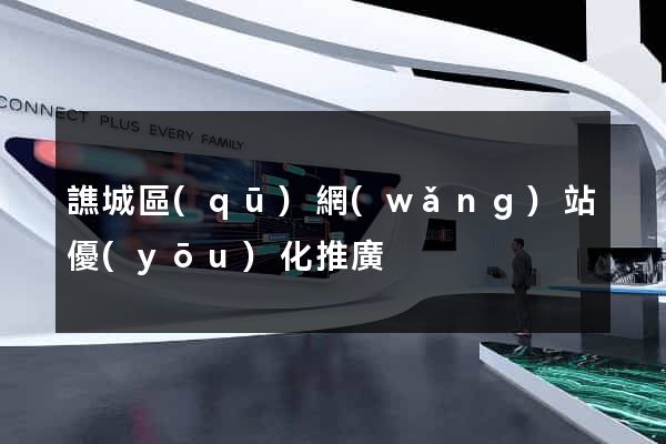 譙城區(qū)網(wǎng)站優(yōu)化推廣