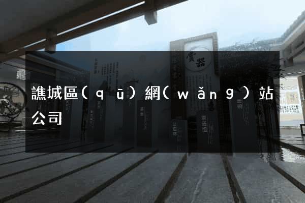 譙城區(qū)網(wǎng)站公司
