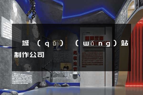 譙城區(qū)網(wǎng)站制作公司