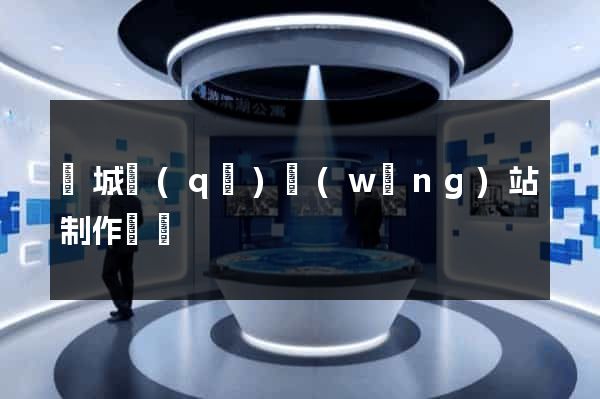 譙城區(qū)網(wǎng)站制作報價